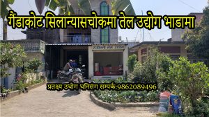 Read more about the article सम्पति:96 नवलपुर गैंडाकोट सिलान्यास चोकमा तेल उद्योग भाडामा