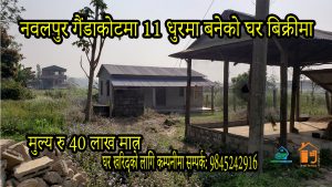 Read more about the article सम्पति:97 नवलपुर गैंडाकोट जयश्री पुल नजिकै घर बिक्रीमा