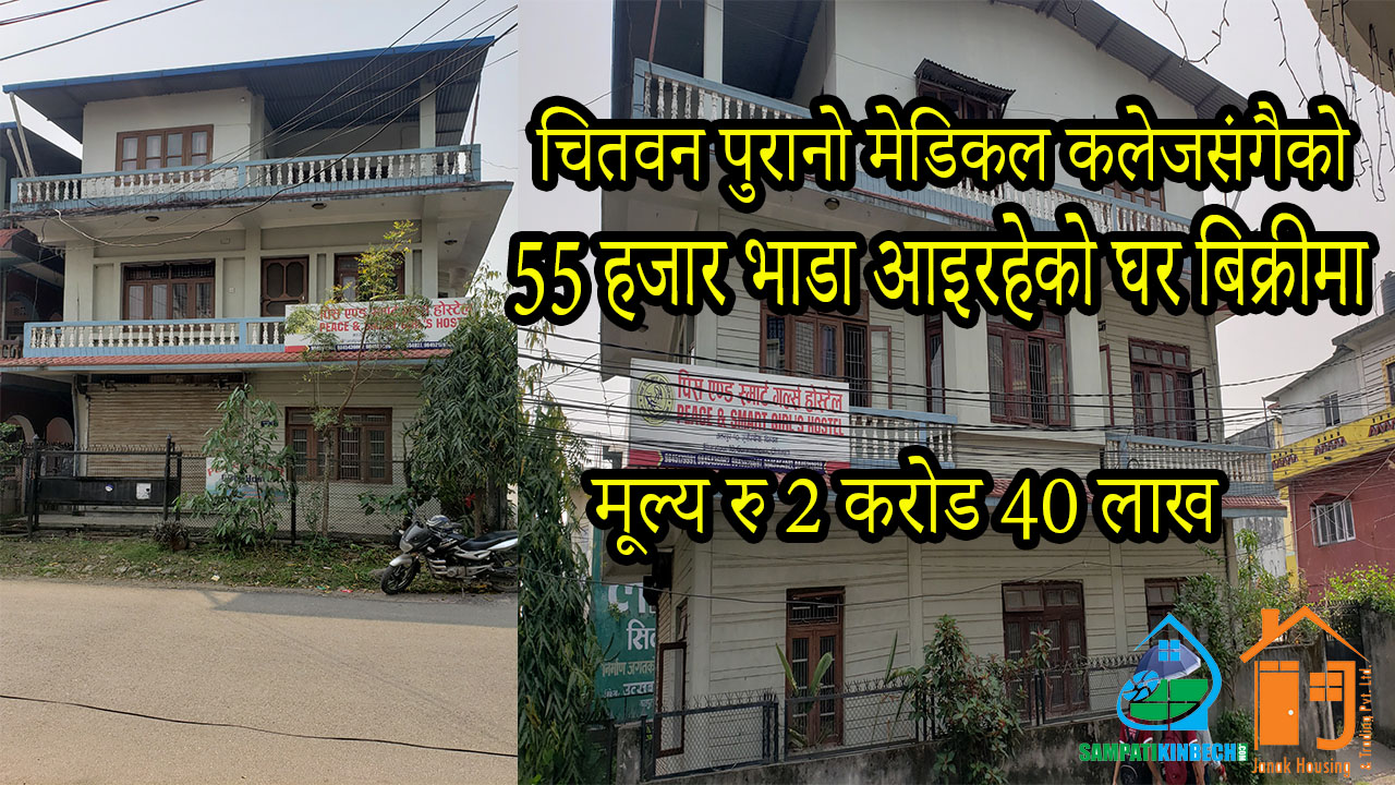 Read more about the article सम्पति:101 चितवन भरतपुर पुरानो मेडिकल कलेज नजिकै घर बिक्रीमा