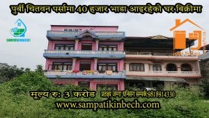 Read more about the article सम्पति न:106 पुर्बी सम्पति  चितवन पर्सा बजारमा घर बिक्रीमा