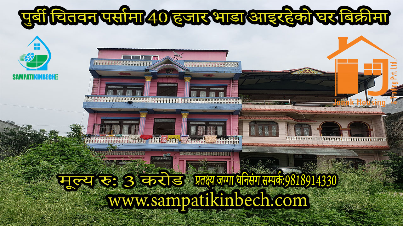 You are currently viewing सम्पति न:106 पुर्बी सम्पति  चितवन पर्सा बजारमा घर बिक्रीमा
