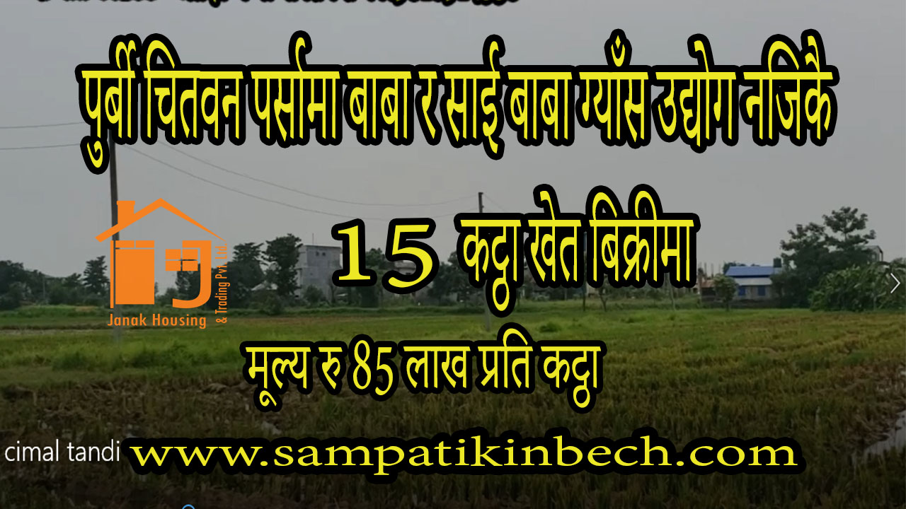 You are currently viewing सम्पति न:108 पुर्बी चितवन पर्सामा 15 कट्ठा खेत बिक्रीम