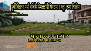 Read more about the article सम्पति न:107 चितवन पर्सा बजार नजिकै सिमल टांडीमा 1 कट्ठा जग्गा बिक्रीमा