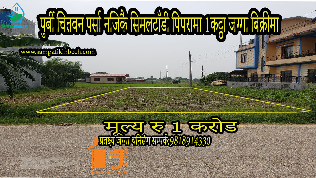 You are currently viewing सम्पति न:107 चितवन पर्सा बजार नजिकै सिमल टांडीमा 1 कट्ठा जग्गा बिक्रीमा