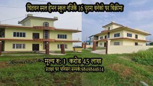 Read more about the article भरतपुर कल्याणपुर स्मल हेभन स्कूल नजिकै 15धुरमा बनेको घर बिक्रीमा