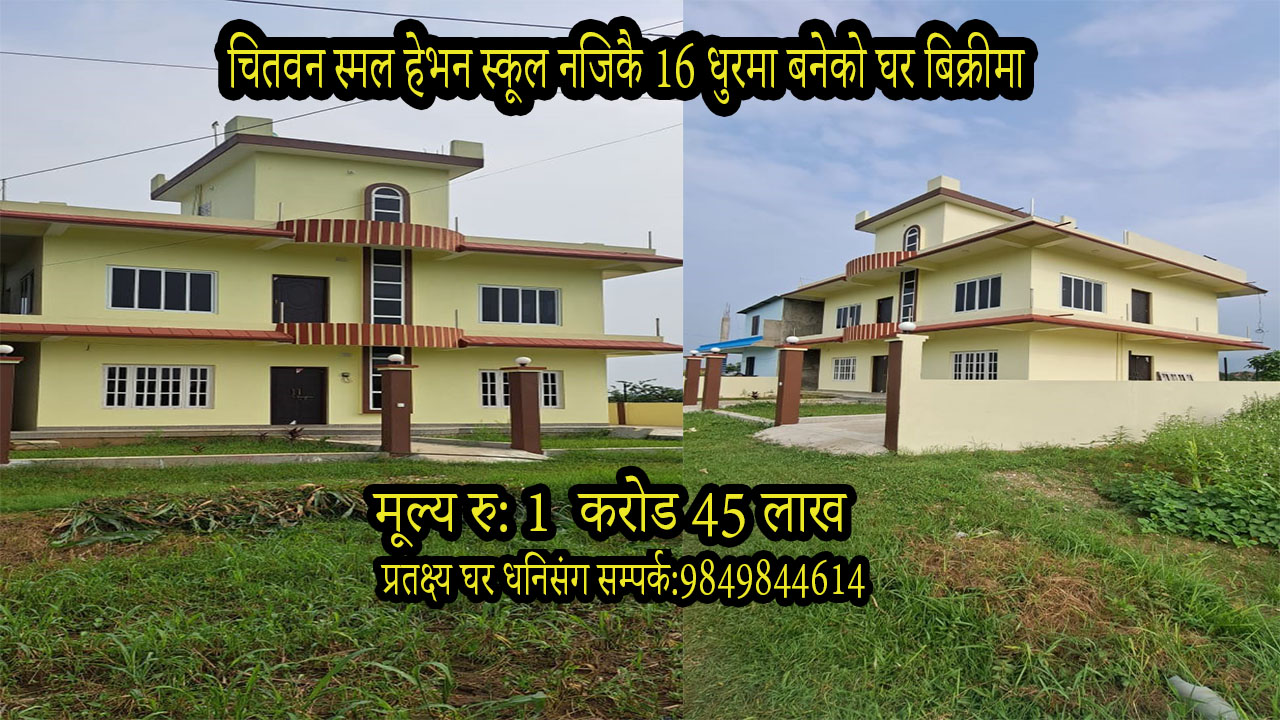 You are currently viewing भरतपुर कल्याणपुर स्मल हेभन स्कूल नजिकै 15धुरमा बनेको घर बिक्रीमा