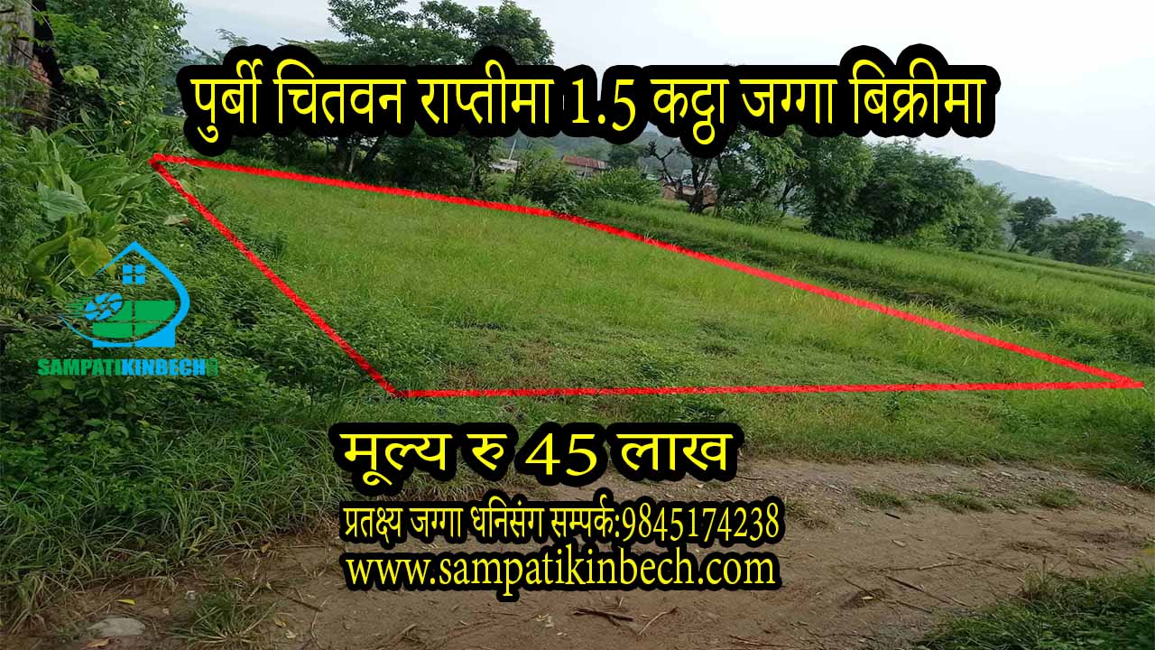 You are currently viewing पुर्बी चितवन राप्ती दवाडी चोकमा 1.5 कट्ठा जग्गा बिक्रिमा