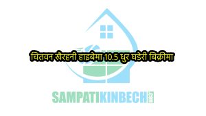 Read more about the article पुर्बि चितवन ज्यामिरे चोकमा 10.5 धुर घडेरी बिक्रीमा