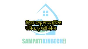 Read more about the article चितवन क्यान्सर हस्पिटल नजिकै राम्रो घडेरी बिक्रीमा