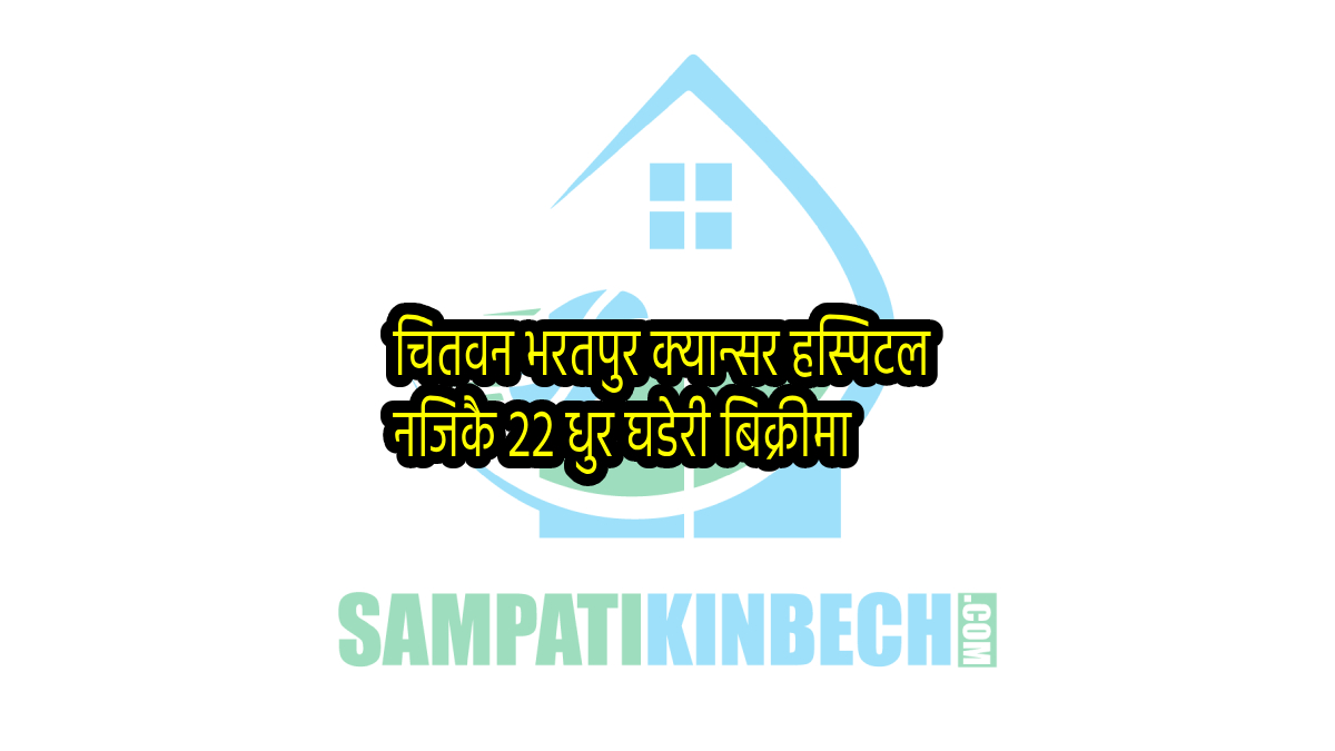 Read more about the article चितवन क्यान्सर हस्पिटल नजिकै राम्रो घडेरी बिक्रीमा