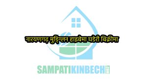 Read more about the article मुग्लिन नारयणगढ़ हाईवे जोडिएको घडेरी बिक्रीमा