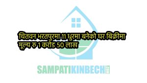 Read more about the article चितवन भरतपुरमा 11 धुरमा बनेको घर बिक्रीमा
