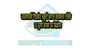Read more about the article नवलपरासी गैंडाकोट भृकुटी कागज कारखाना नजिकै १० धुरमा बनेको घर बिक्रीमा