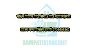 Read more about the article पश्चिम चितवन गीतानगर बजार नजिकै 2 वोटा घडेरी बिक्रीमा
